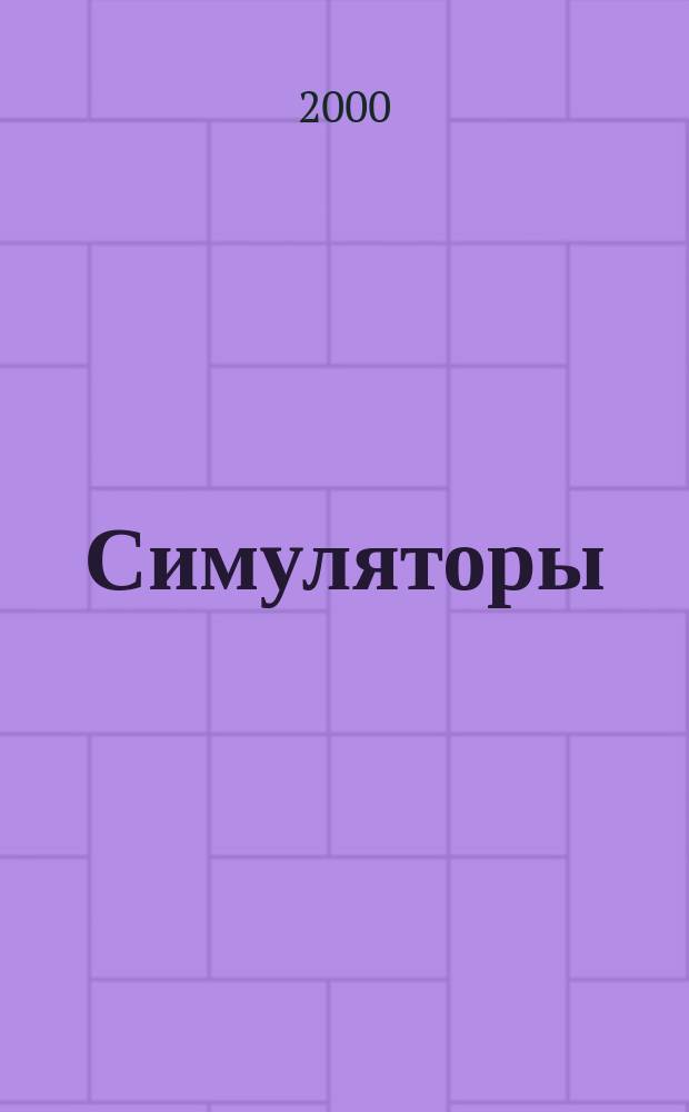 Симуляторы (имитаторы) для лучевой терапии : Функциональные и эксплуатационные характеристики