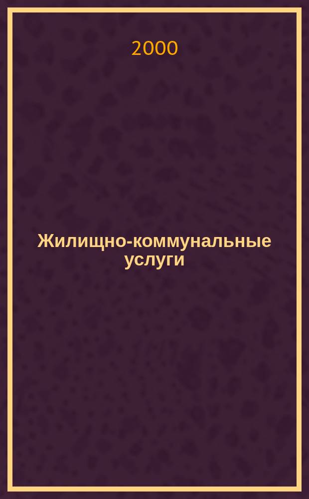 Жилищно-коммунальные услуги : Общие технические условия