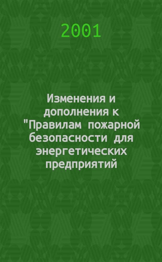 Изменения и дополнения к "Правилам пожарной безопасности для энергетических предприятий, соответствующие "Правилам пожарной безопасности для энергетических предприятий"