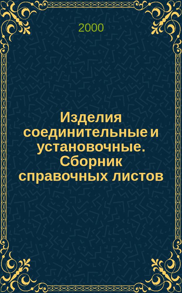 Изделия соединительные и установочные. Сборник справочных листов