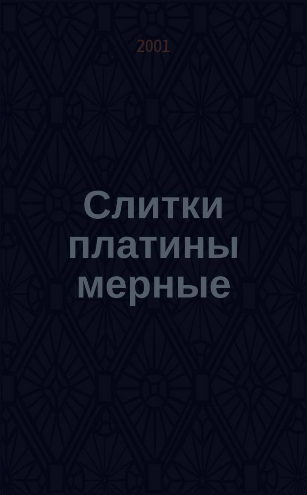 Слитки платины мерные : Технические условия