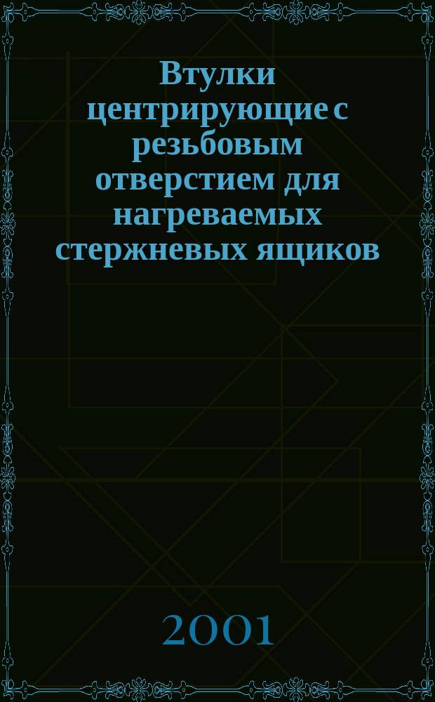 Втулки центрирующие с резьбовым отверстием для нагреваемых стержневых ящиков : Конструкция и размеры