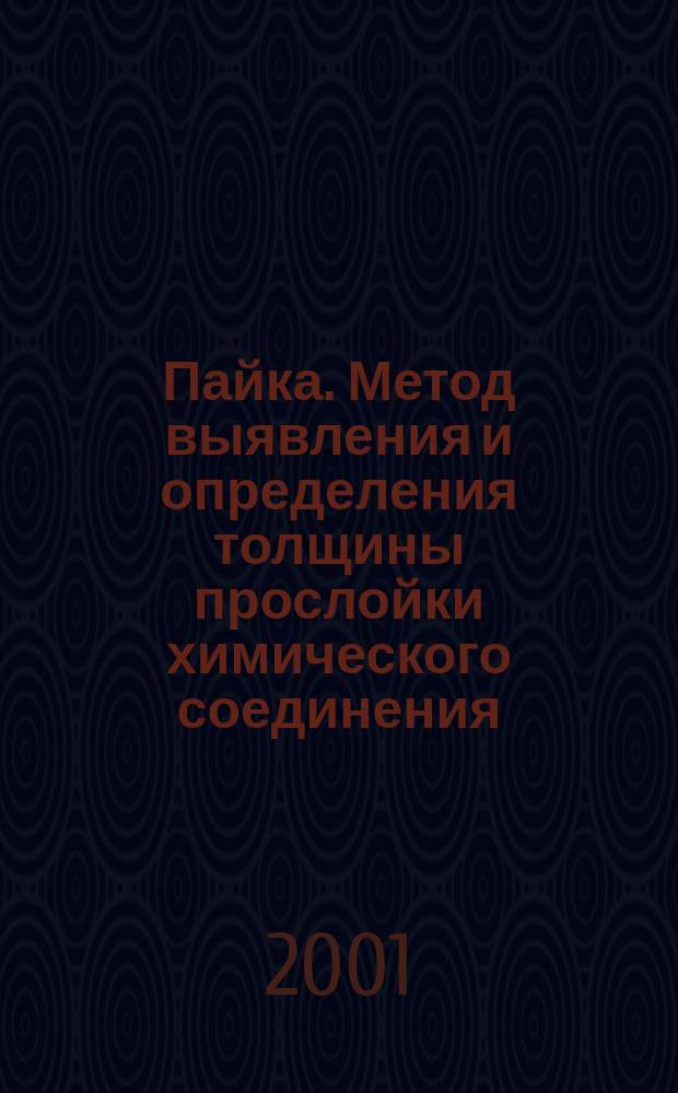 Пайка. Метод выявления и определения толщины прослойки химического соединения