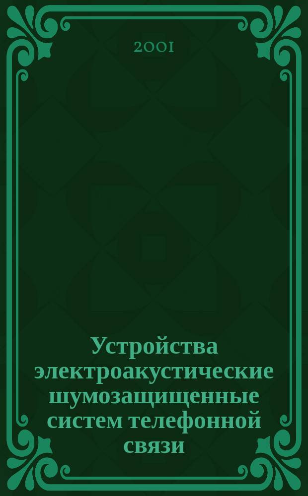 Устройства электроакустические шумозащищенные систем телефонной связи : Термины и определения