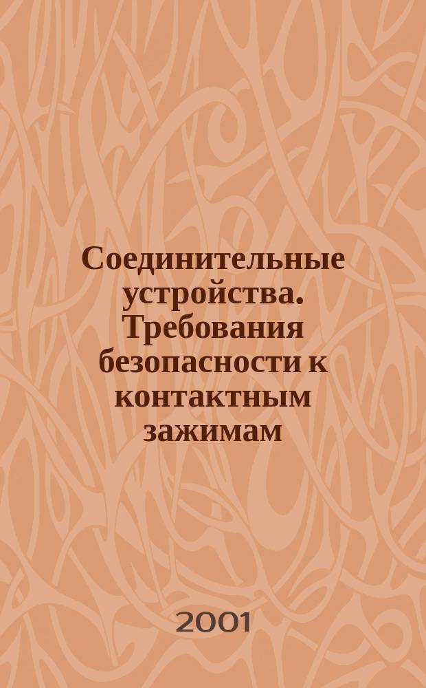 Соединительные устройства. Требования безопасности к контактным зажимам : Требования к винтовым и безвинтовым контактным зажимам для соединения медных проводников с номинальным сечением от 0,2 до 35 мм