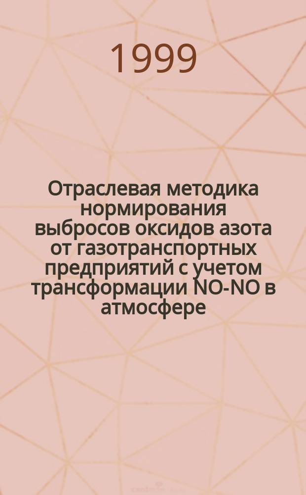 Отраслевая методика нормирования выбросов оксидов азота от газотранспортных предприятий с учетом трансформации NO-NO в атмосфере
