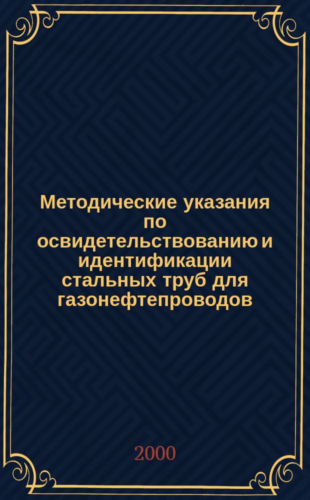 Методические указания по освидетельствованию и идентификации стальных труб для газонефтепроводов