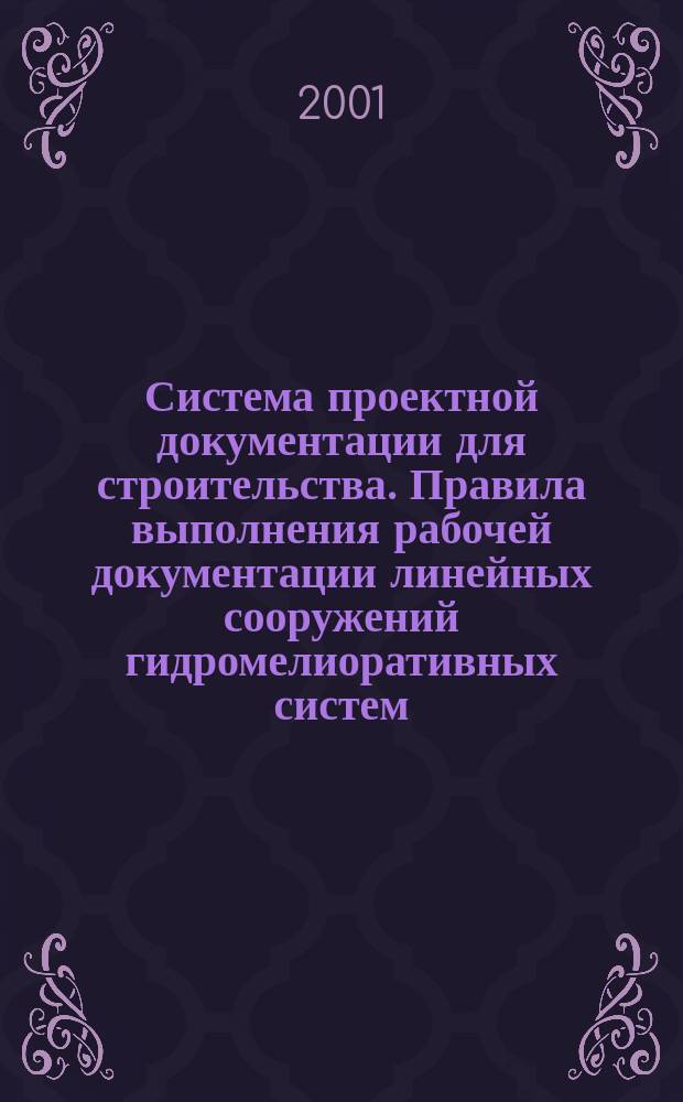 Система проектной документации для строительства. Правила выполнения рабочей документации линейных сооружений гидромелиоративных систем
