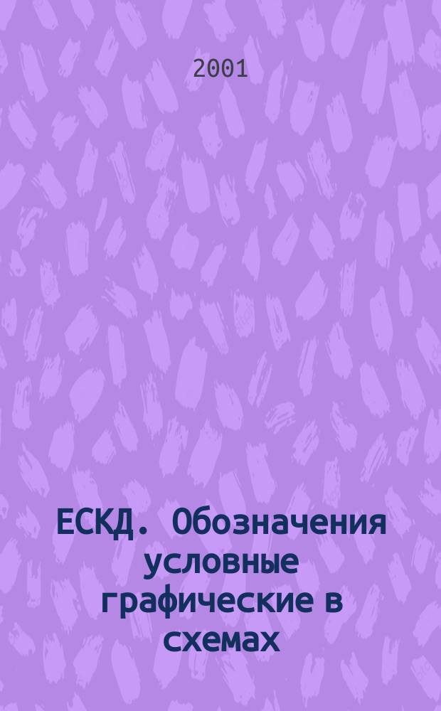 ЕСКД. Обозначения условные графические в схемах : Генераторы и усилители квантовые