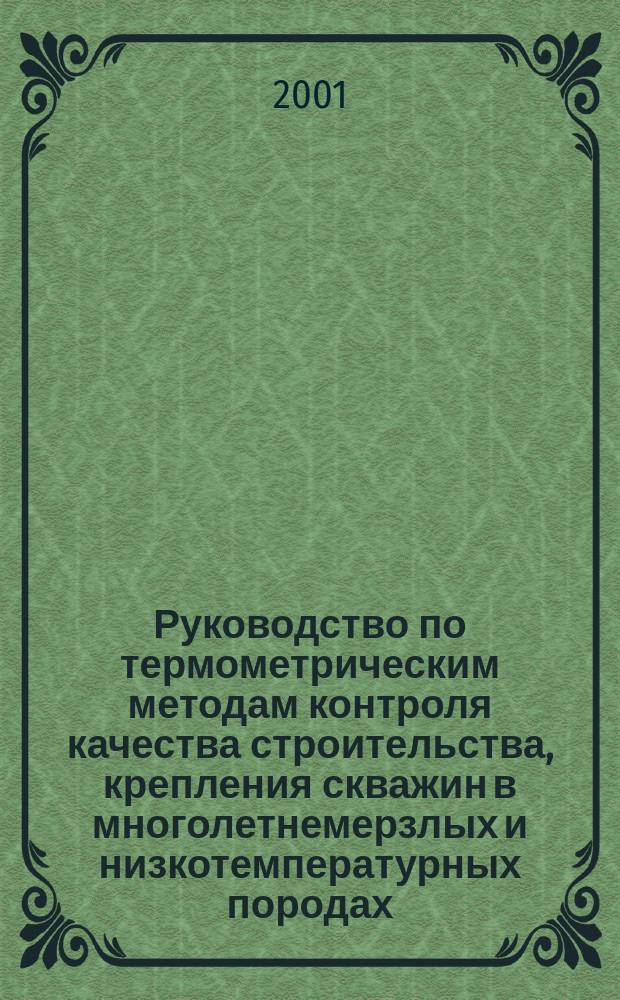 Руководство по термометрическим методам контроля качества строительства, крепления скважин в многолетнемерзлых и низкотемпературных породах