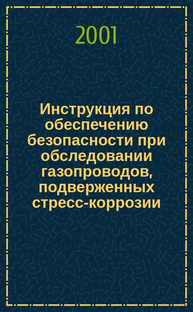 Инструкция по обеспечению безопасности при обследовании газопроводов, подверженных стресс-коррозии