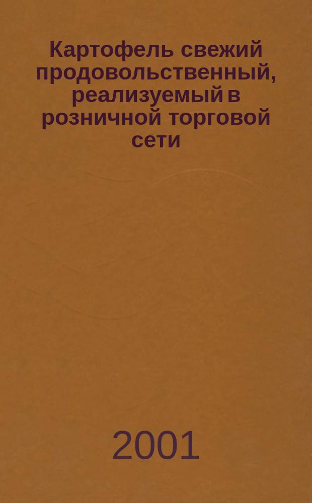 Картофель свежий продовольственный, реализуемый в розничной торговой сети : Технические условия