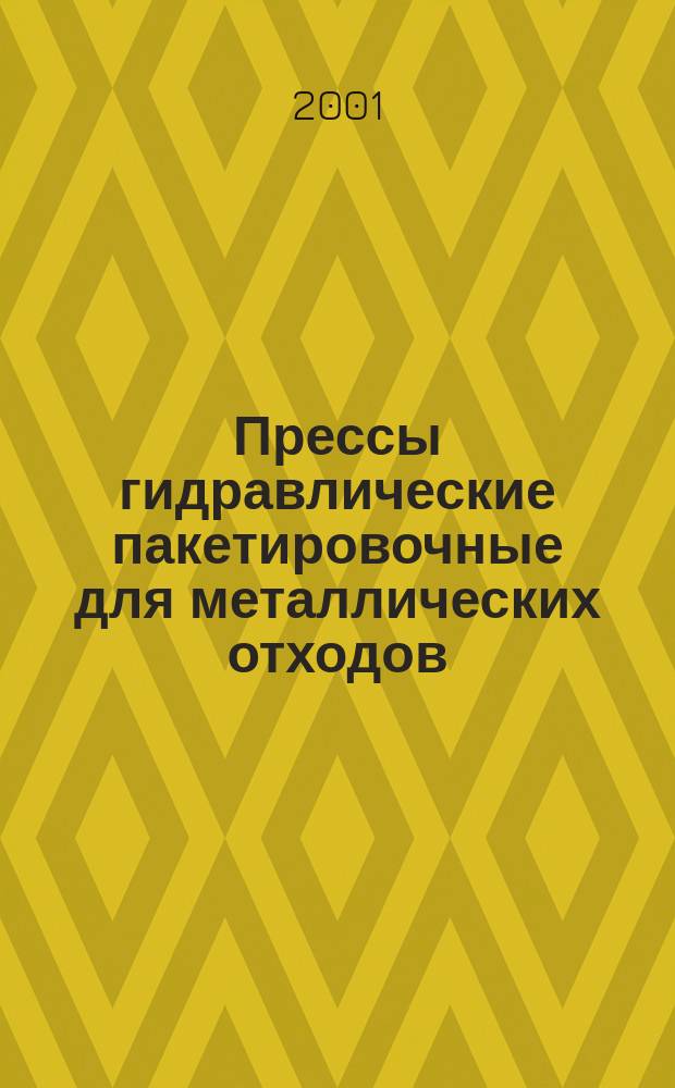 Прессы гидравлические пакетировочные для металлических отходов : Основные параметры и размеры
