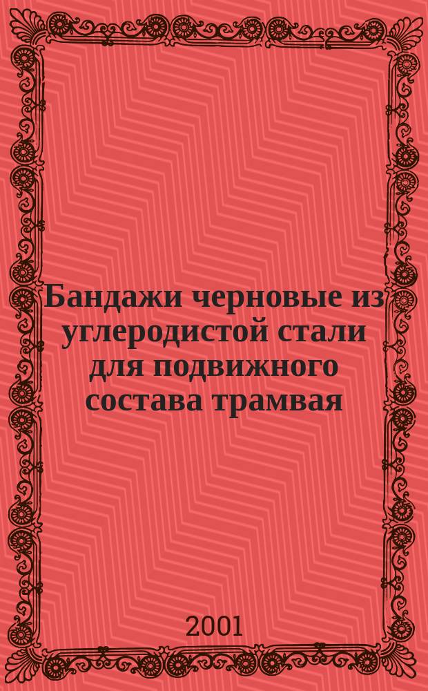 Бандажи черновые из углеродистой стали для подвижного состава трамвая : Технические условия