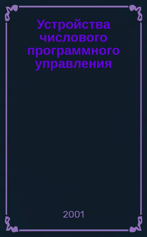 Устройства числового программного управления : Общие технические требования