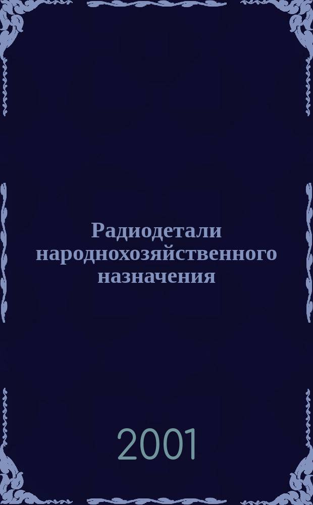Радиодетали народнохозяйственного назначения