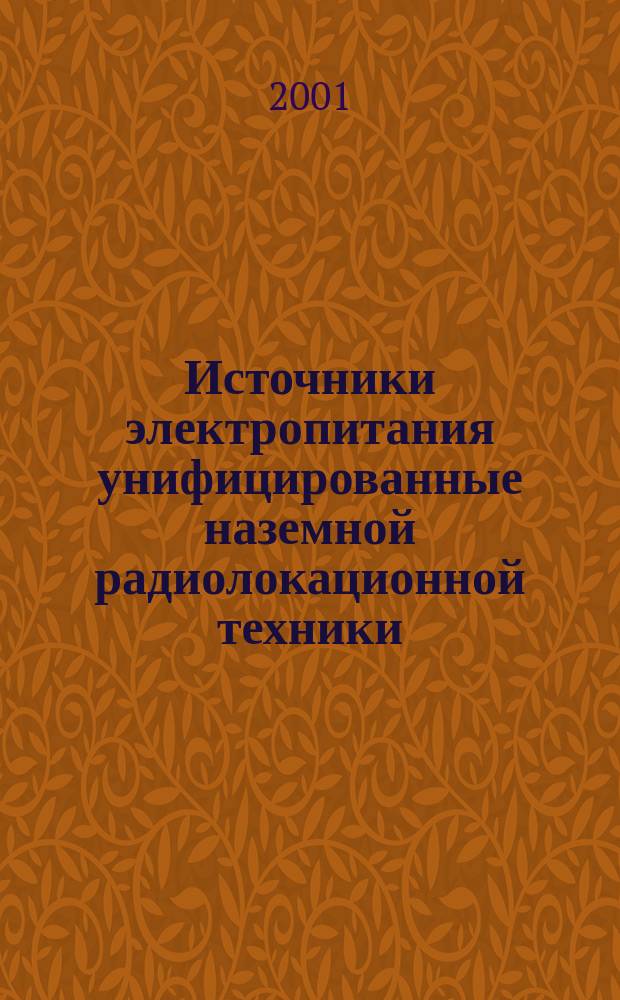 Источники электропитания унифицированные наземной радиолокационной техники : Общие технические условия