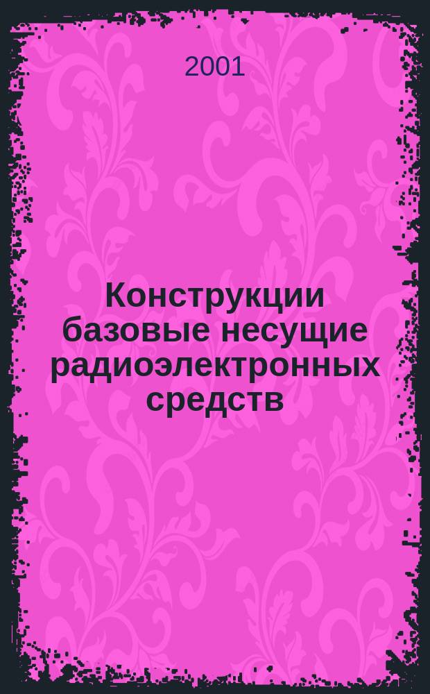 Конструкции базовые несущие радиоэлектронных средств : Общие технические требования