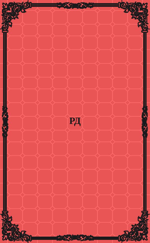 РД