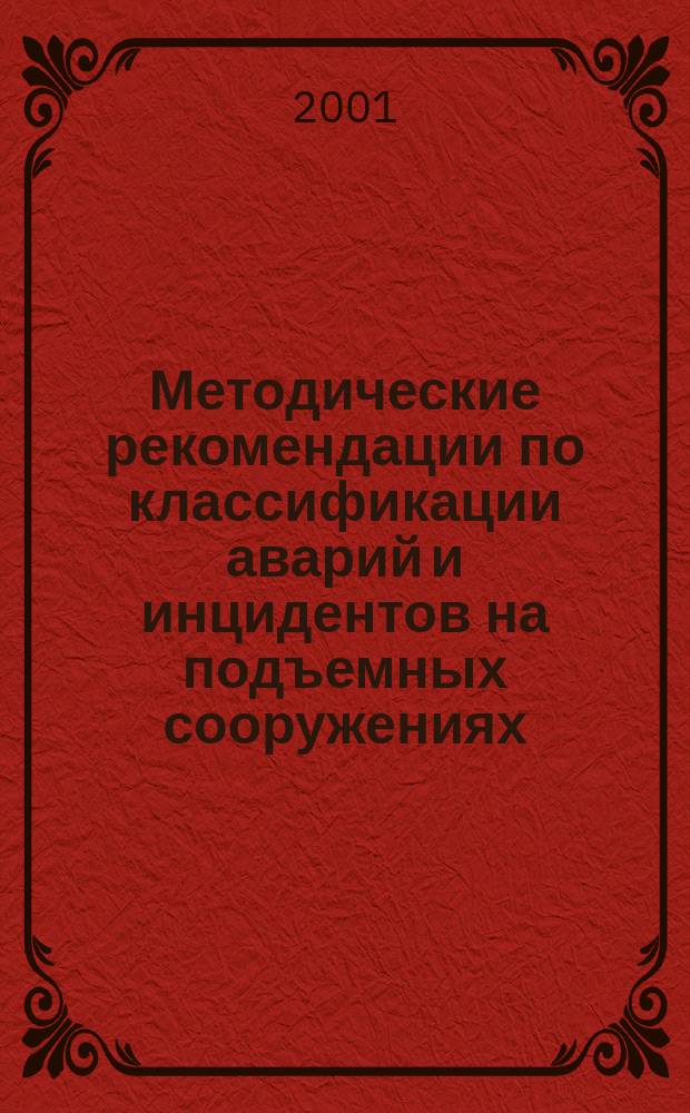 Методические рекомендации по классификации аварий и инцидентов на подъемных сооружениях, паровых и водогрейных котлах, сосудах, работающих под давлением, трубопроводах пара и горячей воды