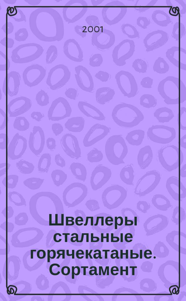 Швеллеры стальные горячекатаные. Сортамент
