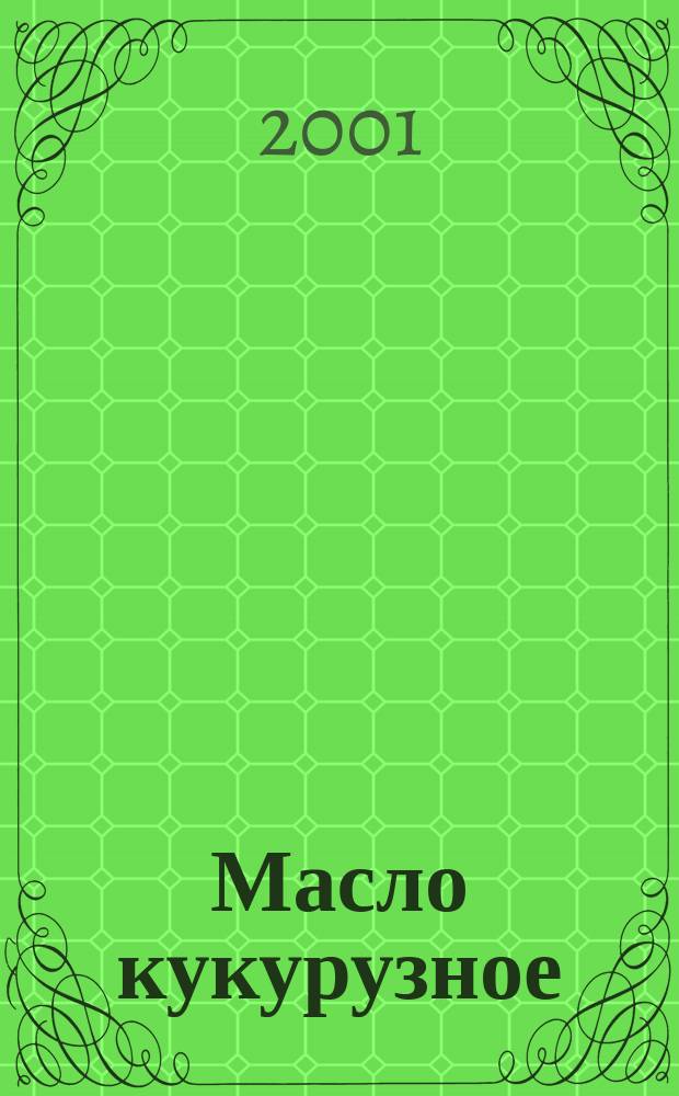 Масло кукурузное : Технические условия