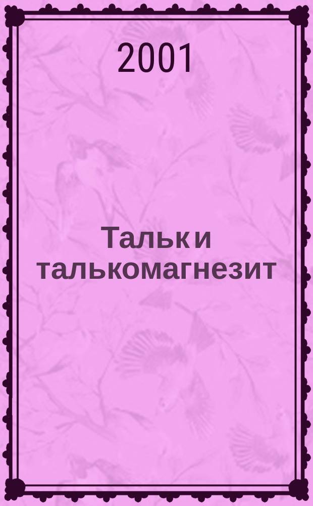 Тальк и талькомагнезит : Определение нерастворимого в соляной кислоте остатка