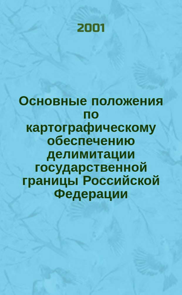 Основные положения по картографическому обеспечению делимитации государственной границы Российской Федерации