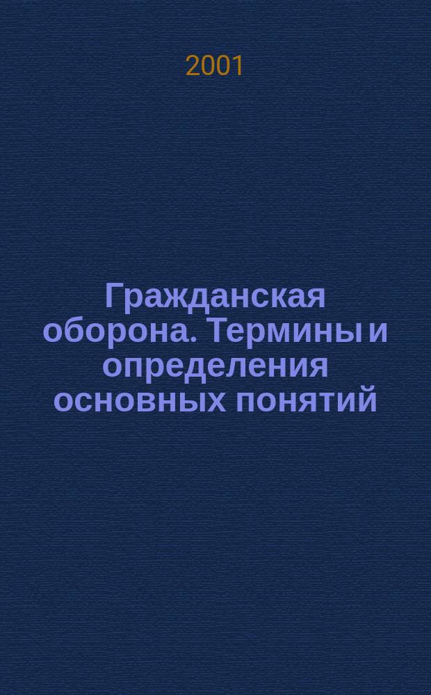 Гражданская оборона. Термины и определения основных понятий