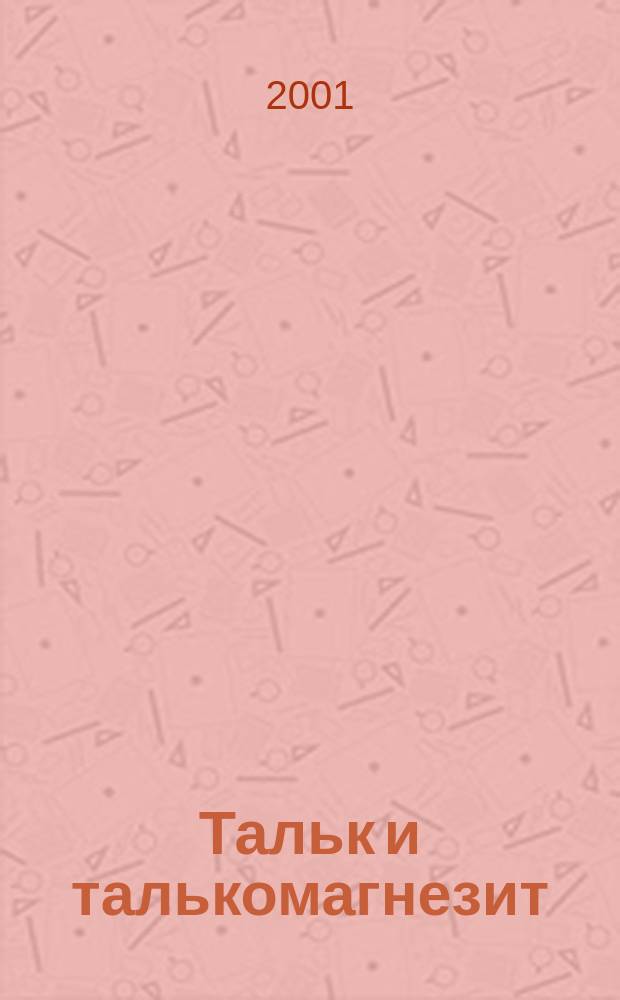 Тальк и талькомагнезит : Определение сернистых соединений