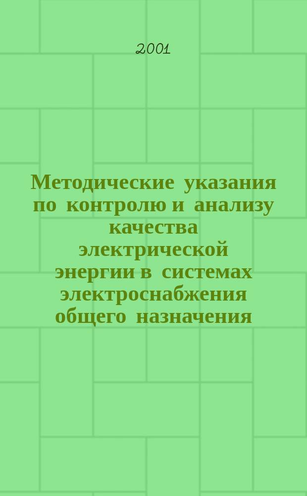 Методические указания по контролю и анализу качества электрической энергии в системах электроснабжения общего назначения : Ч.1 Контроль качества электрической энергии