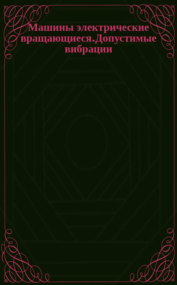 Машины электрические вращающиеся.Допустимые вибрации
