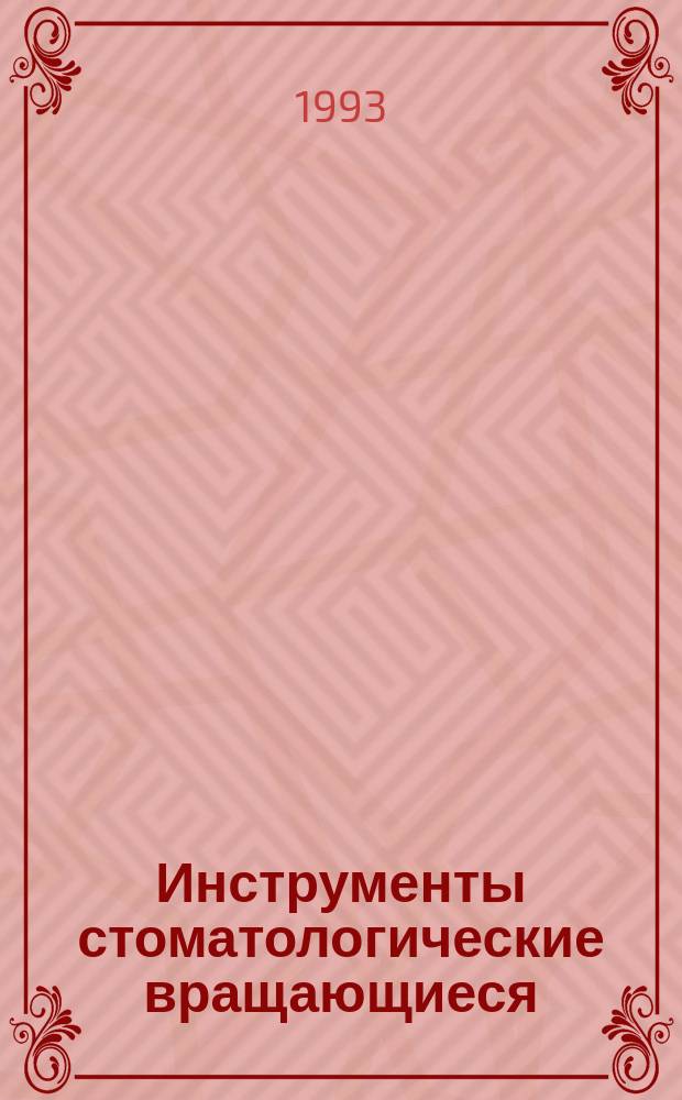 Инструменты стоматологические вращающиеся:Ч.1.Боры стальные и твердосплавные