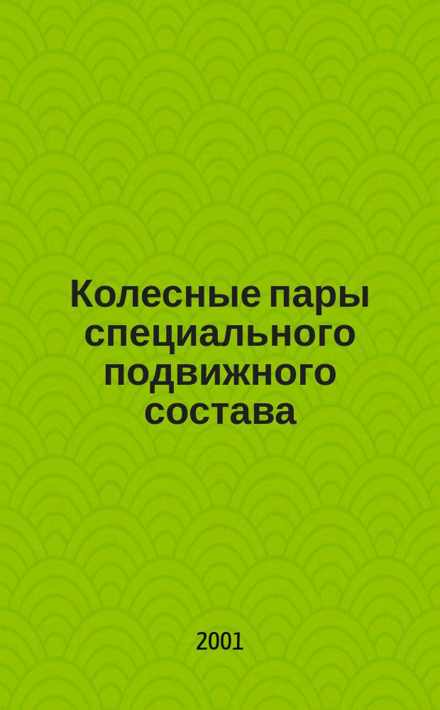 Колесные пары специального подвижного состава : Общие техн. требования