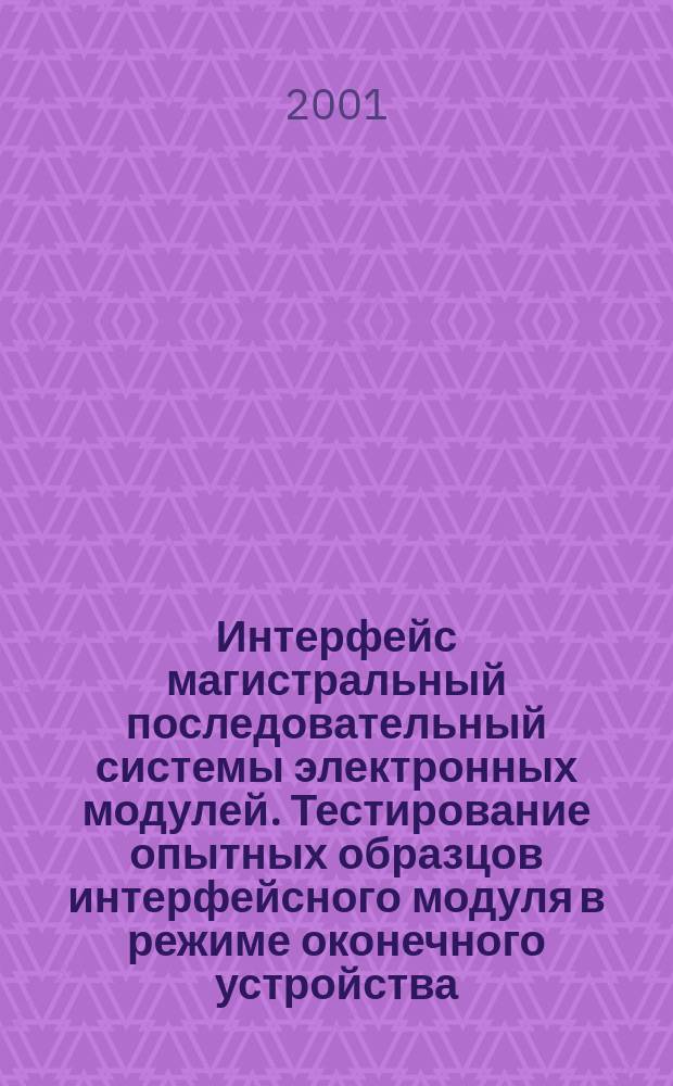 Интерфейс магистральный последовательный системы электронных модулей. Тестирование опытных образцов интерфейсного модуля в режиме оконечного устройства : Общие требования к методам контроля