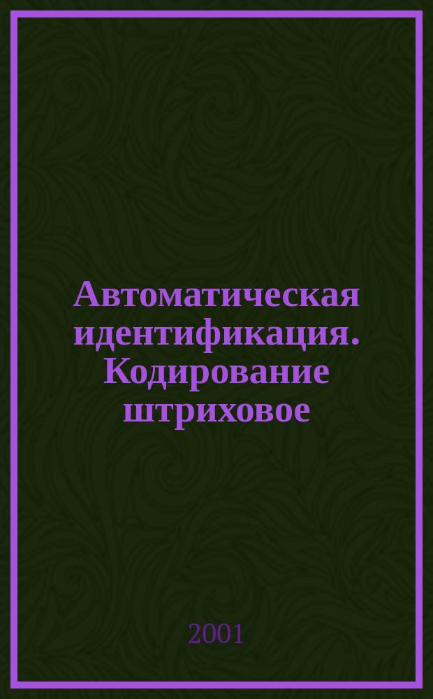 Автоматическая идентификация. Кодирование штриховое : Спецификация символики Code 39 (Код 39)