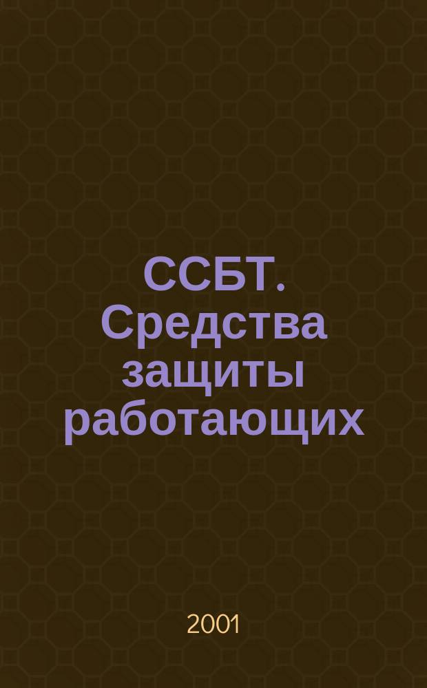 ССБТ. Средства защиты работающих : Общие требования и классификация