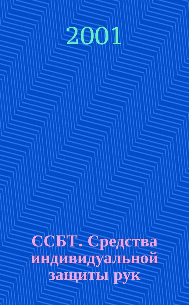 ССБТ. Средства индивидуальной защиты рук : Номенклатура показателей качества