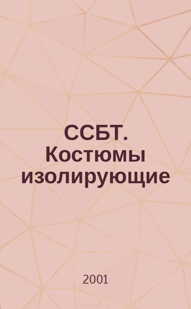 ССБТ. Костюмы изолирующие : Общие техн. требования и методы испытаний