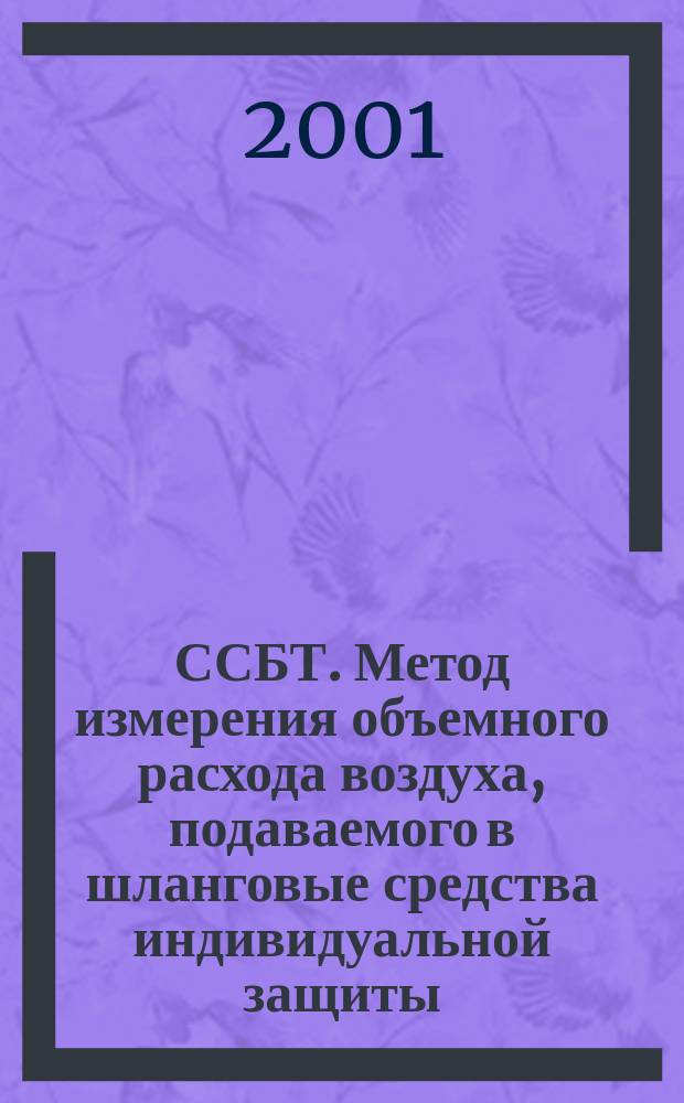 ССБТ. Метод измерения объемного расхода воздуха, подаваемого в шланговые средства индивидуальной защиты
