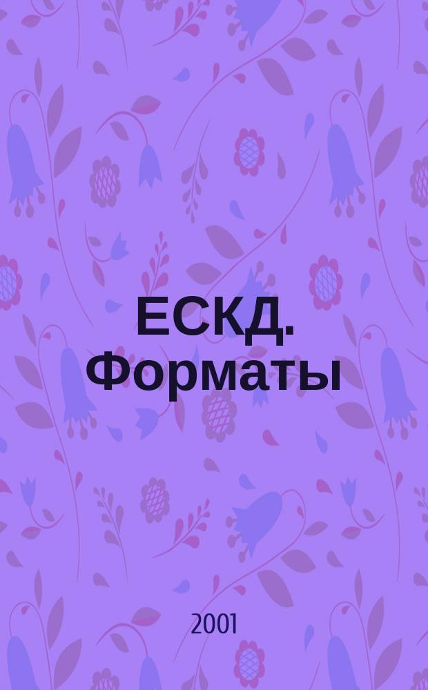 ЕСКД. Форматы