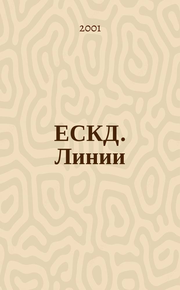ЕСКД. Линии
