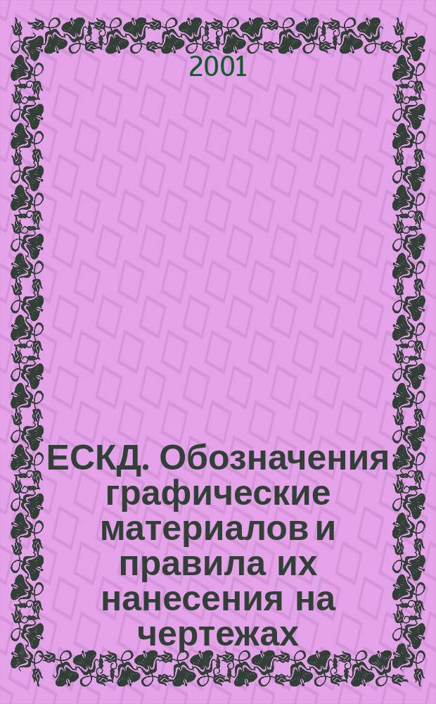 ЕСКД. Обозначения графические материалов и правила их нанесения на чертежах