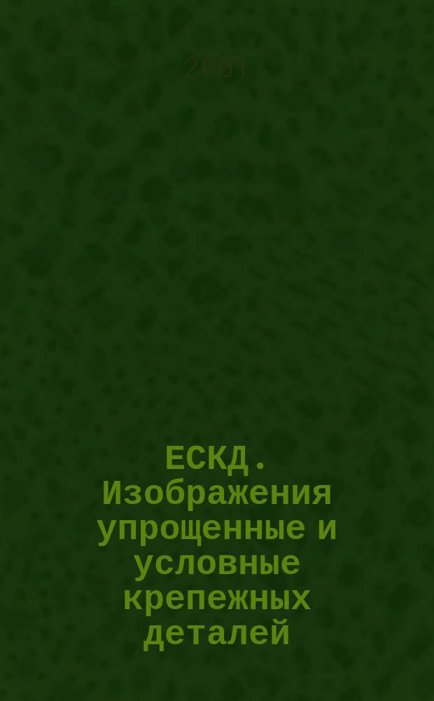 ЕСКД. Изображения упрощенные и условные крепежных деталей