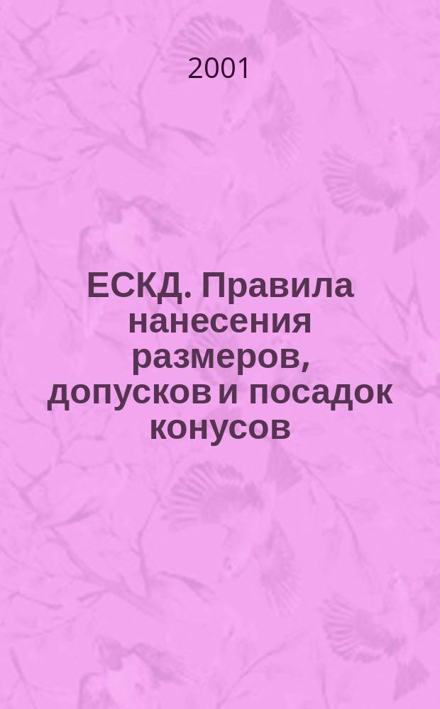 ЕСКД. Правила нанесения размеров, допусков и посадок конусов