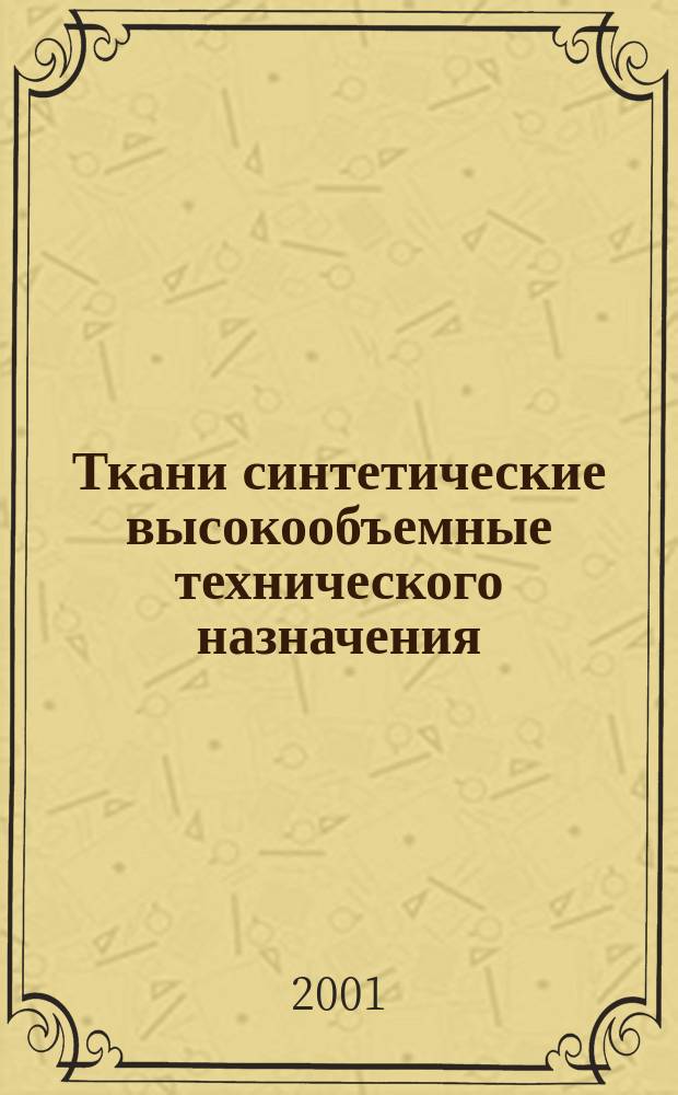 Ткани синтетические высокообъемные технического назначения : Общие техн. условия