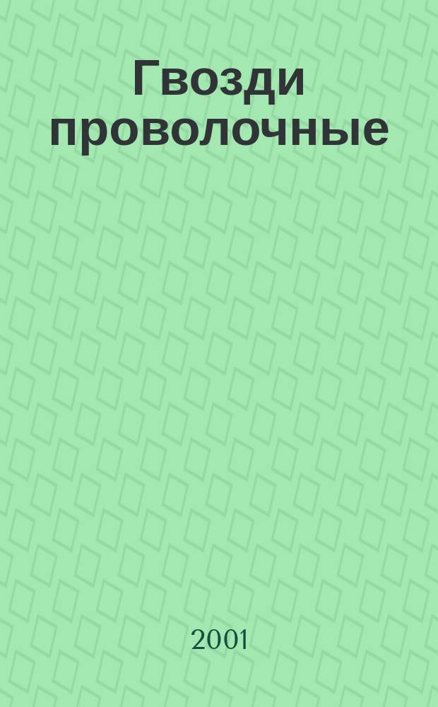 Гвозди проволочные : Техн. условия