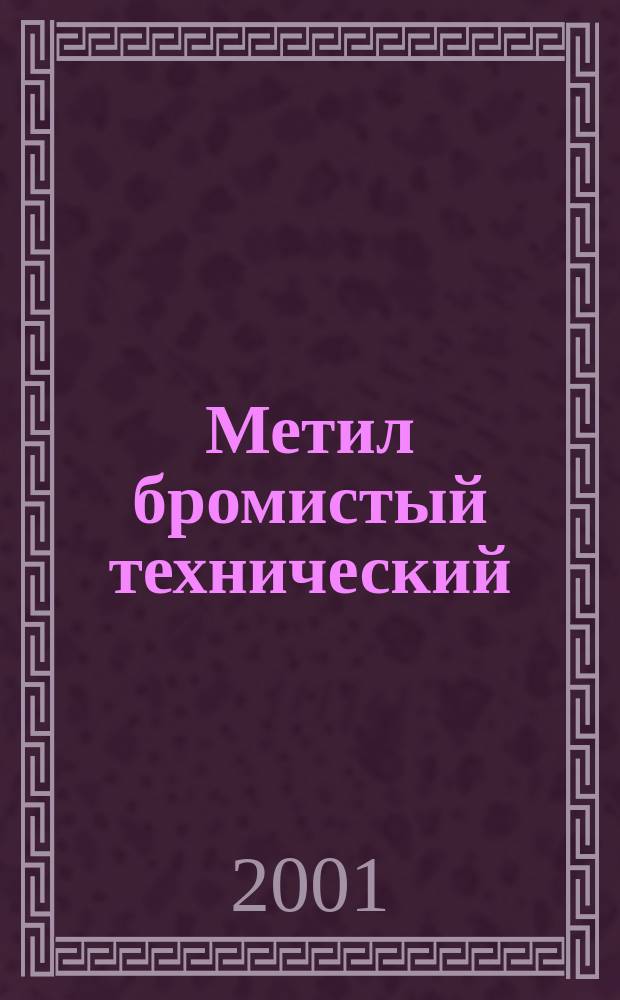 Метил бромистый технический : Техн. условия