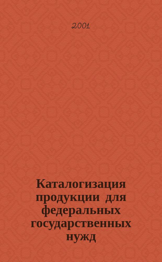 Каталогизация продукции для федеральных государственных нужд : Порядок выбора первоочередных объектов каталогизации