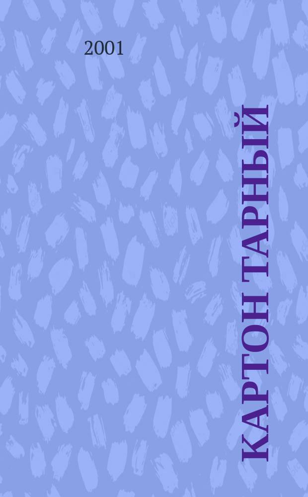 Картон тарный : Метод определения сопротивления торцевому сжатию (метод непарафинированного торца)